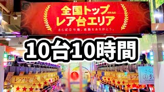 6年前の珍古台を10時間で10台大当り《CR機5号機全国トップのパチンコ店》