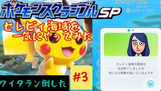 ポケスクsp セレビィ海域一気にやってみた#3