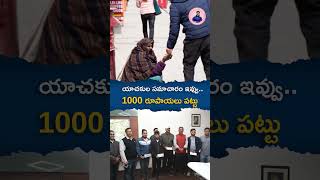 యాచకుల సమాచారం ఇవ్వు.. 1000 రూపాయలు పట్టు