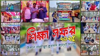 শিক্ষা সফর ২০২৫ || ঠিকানা তানযীমুল কুরআন ক্যাডেট মাদ্রাসা  | ThikanaTV.press |