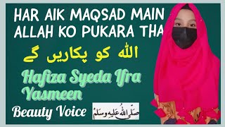 Har Aik Maqsad Main Allah ko Pukara Thaاللہ کو پکاریں گے | Hafiza Syeda Ifra Yasmeen | Hikmah TV