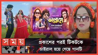 'ভাল্লাগে' গানের শিল্পী-কলাকুশলীদের মিলনমেলা | Vallage | Bangla Song | Somoy Entertainment