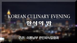 Korean Culinary Evening 애틀란타 한식의 밤 - 하이라이트