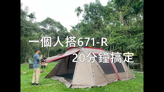 ㄧ個人搭 Snow Peak TP-671R ，20分鐘完成