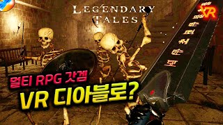 VR RPG 갓겜 레전더리 테일즈 VR -  마법사 키우기 [1화] with 쓰이유네시 | legendary tales (오큘러스퀘스트2, VR게임, 메타퀘스트)