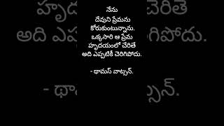 నేను దేవుని ప్రేమను కోరుకుంటున్నాను.ఒక్కసారి ఆ ప్రేమ హృదయంలో చేరి  థామస్ వాట్సన్.#BIBLE VERSE TELUGU