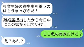 「私の家なのに離婚を理由に出て行けと要求する勘違いの亭主関白な夫『逆らった罰だ！出て行け！』→『ここは私の実家だよ』と冷静に返した嫁に対するクズ男の反応が面白すぎるwww」