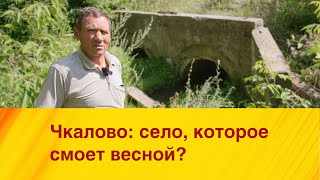 Чкалово: село, которое смоет весной?