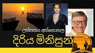 Courageous people who never gave up | උත්සහය අත් නොහල දිරිය මිනිසුන් | Kathara