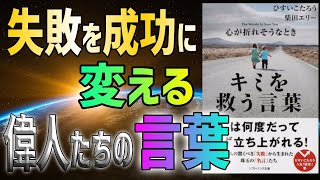 【時短】4分で分かる！心が折れそうなとき君を救う言葉　ひすい こたろう　柴田 エリー