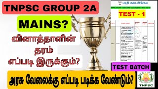 TNPSC|GROUP 2A MAINS|CBT TEST|QUESTION PAPER STANDARD? கேள்வித்தாளின் தரம் எப்படி இருக்கும்?