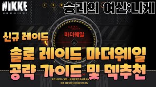 [승리의 여신:니케] 솔로 레이드 가이드 및 공략/덱추천/진행 방법/초보자도 꼭 하세요!