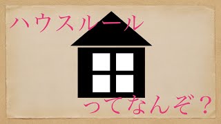 【番外編】ハウスルールについて【1分でわかる！TRPG解説！】