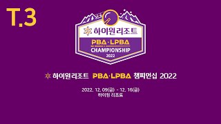 3️⃣ 22:00 이종훈 vs 한동우 128강【하이원리조트 PBA 챔피언십 2022】