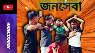 জনসেবা 🤣/ দেশি ফানি ভিডিও / দেশি ভিডিও / বরিশাইল্লা গ্যাং_ব্যাং/ dasi jonosaba / Funny video