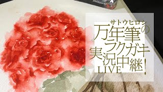 Vol.122 「『線に沿ってぼかす』で花を描く］」万年筆ラクガキ実況中継!Live