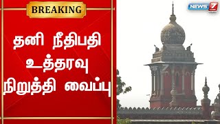 தனி நீதிபதி உத்தரவு சரியானதல்ல - நீதிபதிகள்