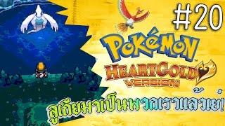 ลูเกียมาเป็นพวกเราแล้วเย่ #20 [Pokemon heartGold]