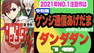 大メガヒット爆進中！2021年No.1注目作は「令和版 ゲンジ通信あげだま」かもしれない！？龍幸伸『ダンダダン 1巻』【マンガ 感想 レビュー】