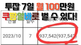 투잡으로 쿠팡 알바 월 100만원 가능! 4개월 390만원 번 이야기 / 쿠팡 물류센터/ 주말알바