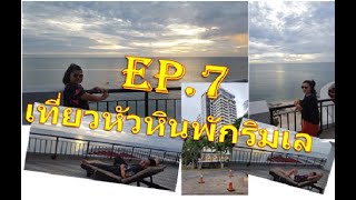 EP.7 เที่ยวหัวหินพักริมเล #หัวหิน #สะพานปลา #Hiton Hua Hin #โรงแรม5ดาว #ท่องเที่ยวไทย