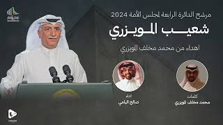 المرشح شعيب المويزري | صالح اليامي | 2024