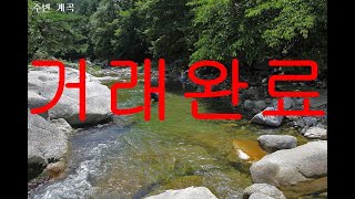 [거래완료] 경기 가평군 하면 임야매매 야산급매매 토지급매물 별장용지매도 수련원용지매각 계곡인근 금강송 군락지 연인산 인근 면적:32,628㎡ 부동산직거래