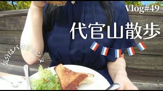 【代官山】おしゃれカフェめぐり | 美味しいパン屋さん | パリの蚤の市購入品 | パリジェンヌのように暮らす | Vlog