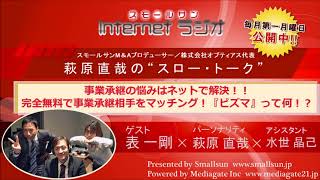 「事業承継の悩みはネットで解決！！ ～完全無料で事業承継相手をマッチング！『ビズマ』って何！？～」～萩原直哉の“スロー・トーク”第５０回～