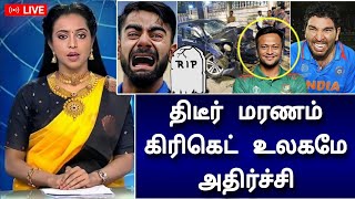 கார் விபத்து : பிரபல கிரிக்கெட் வீரர் திடீர் மர_ணம் !  அதிர்ச்சியில் கிரிக்கெட் உலகம்