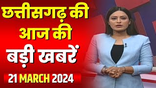 Chhattisgarh Latest News Today | Good Morning CG | छत्तीसगढ़ आज की बड़ी खबरें | 21 March 2024