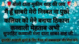 मैं हूँ साबरी मेरी निस्बत ना पुछो कलियर को मैंने बनाया ठिकाना, कव्वाली दाता मुकीम शाह जी @Dms635