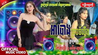 អាប៉ោងគ្របចំបើង - លោកតា ព្រហ្មម៉ាញ / កែភ្លេងថ្មី៖ ពូ ណឹម ស្គរដៃ