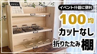 【100均DIY】木材カットなし折りたたみ式棚 #diy #100均 #100均diy #セリア #キャンドゥ #折りたたみ #棚