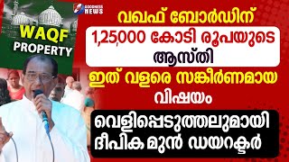 വഖഫ് ബോർഡിന് 1,25,000 കോടി രൂപയുടെ ആസ്തി| MUNAMBAM|WAQF BOARD| NEWS |PRIEST|GOODNESS NEWS