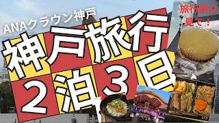 『神戸旅行』ミシュラングリーンガイド★意外と知らない神戸観光とグルメ＆神戸土産7選【ANAクラウン神戸】宿泊記〜新神戸、南京町、西宮〜『IHG』