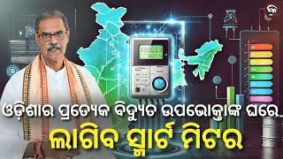 SMART METER TO BE INSTALLED AT EVERY ELECTRICITY CONSUMER IN ODISHA ! | Kalinga Scroll