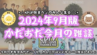 【ライブ配信】KPOP9月の参戦現場やセンイル、カムバの話などゆる〜く雑談しましょ 📻