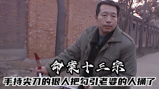 老实人不能欺负，这个男人被戴了绿帽子以后，当着情敌父母的面把他给捅了