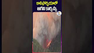 కాలిఫోర్నియాలో ఆగని కార్చిచ్చు