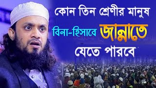 কোন তিন শ্রেণীর মানুষ বিনা হিসাবে জান্নাতে যাবে। আব্দুল হাই মোহাম্মদ সাইফুল্লাহ। নতুন ওয়াজ ২০২২