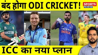 ODI Cricket पर ICC लेगा बड़ा फैसला, बंद होगा 50 Over Format ! Sports News