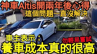 神車Altis兩年一直修不好這個！車主表示：買車容易養車難...打開CC字幕 cross mazda3 sentra focus CC lancer參考