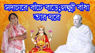 সদাচারে বাঁচে বাড়ে,লক্ষ্মী বাঁধা তার ঘরে / মাতৃ সম্মেলন / Motivational Speech @SatsangIndia