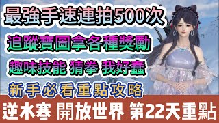 【逆水寒】第22天｜最強手速連拍500次｜追蹤寶圖各種獎勵｜趣味技能猜拳｜新手必看重點攻略｜#逆水寒 #逆水寒禮包碼 #逆水寒副本 #逆水寒打造 #阿翊 #遊戲 #手遊 #逆水寒評分 #逆水寒裝備