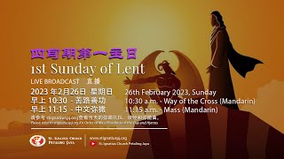 Mass (Mandarin) -1st Sunday of Lent-Year A- 四旬期第一主日弥撒-甲年