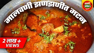 Malvani Mutton Curry Recipe | या पद्धतीने  झणझणीत मालवणी मटणाचा रस्सा बनवुन पहा, हॉटेलात  जाण विसराल