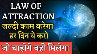 किसी भी इच्छा को जल्दी पूरा कैसे करें? Law of Attraction Fast Results in Hindi | Manifesting Money