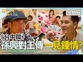 〈2024台中景點〉[ENG SUB繁體中文]孫興自曝「被王傳一煞到」！當場送珍貴戒指成定情禮物？！【#花甲少年趣旅行】20240831 EP110 完整版｜🚐台中｜孫興 俞小凡 王傳一 卓文萱