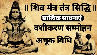 shiv mantra tantra siddhi | शिव वशीकरण मंत्र साधना |#mantrasadhna